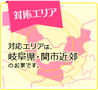 対応エリア 対応エリアは、岐阜県・関市近郊のお家です。