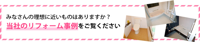 みなさんの理想に近いものはありますか?当社のリフォーム事例をご覧ください
